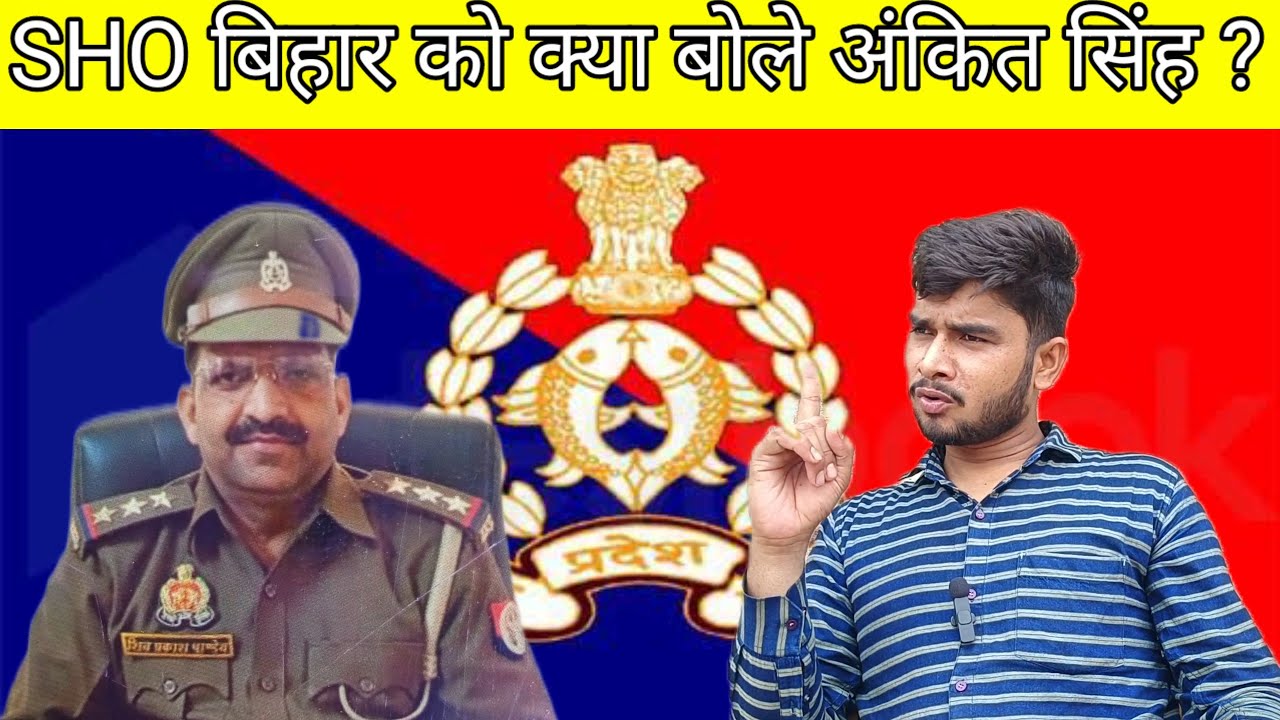 Unnao News : SHO थाना बिहार को क्या बोले अंकित सिंह ? बिहार थाना प्रभारी जब से बने SPP सर जी तब से ?