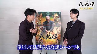 水上恒司、『八犬伝』VFX技術の高さに大興奮！原作ファン絶賛の『芳流閣シーン』メイキングが公開　映画『八犬伝』特別映像
