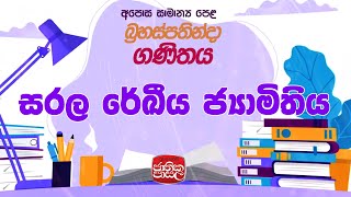 Jathika Pasala | Mathematics | 2021-12-23 |Rupavahini | සරල රේඛීය ජ්‍යාමිතිය