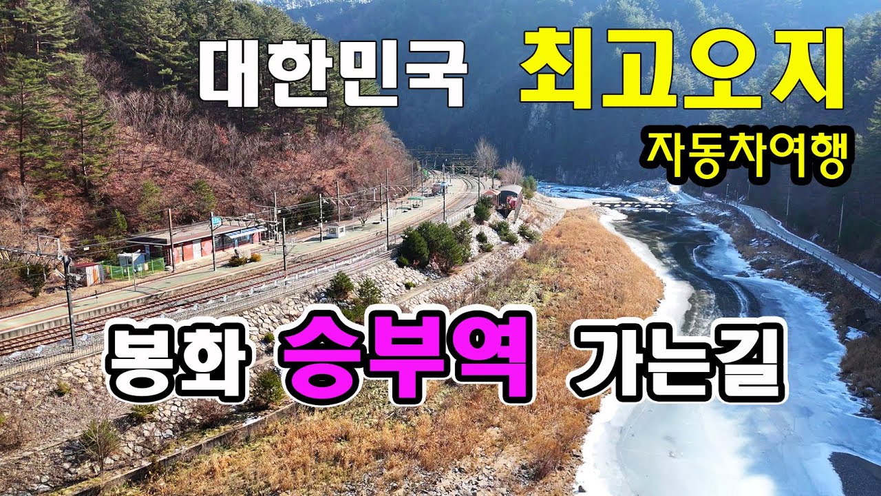 По дороге на станцию ​​Понхва Сынбу ~ 12 км езды по долине реки Нактонган!! Треккинг по Sky Road ...