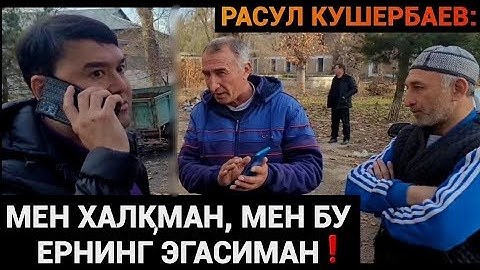 РАСУЛ КУШЕРБАЕВ НЕГА ЖАНЖАЛ МЕН ХАЛКМАН НАСИМ ХОЛОВ