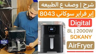 شرح الايرفراير السوكاني ٨ لتر الديجتال ٢٠٠٠ وات | القلايه الهوائيه الفرن | Sokany Airfryer 8043 |