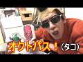 バスを置くとタコが食えるライフハックなのだ!ヒャッハー!
