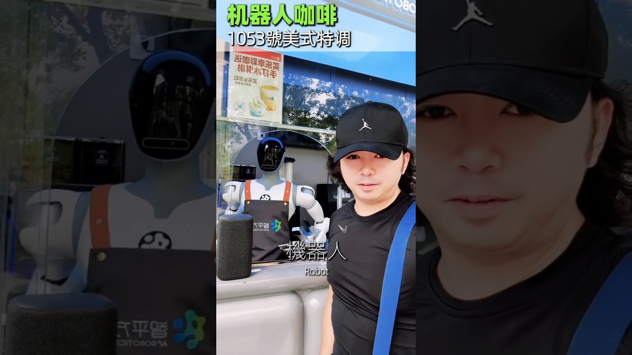 機器人咖啡。一樣的美式，不一樣的咖啡師。 你也想來一杯嗎☕️ #機器人咖啡 縮圖