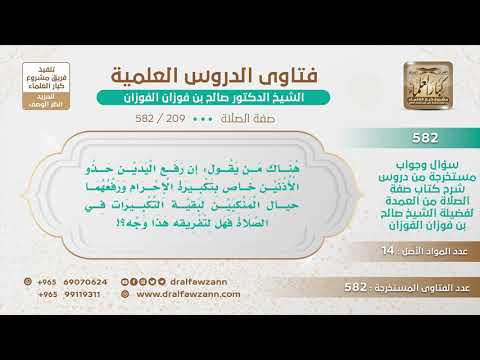 [209 -582] ما صحة قول من قال: إن رفع اليدين حذو الأذنين هو خاص بتكبيرة الإحرام..؟