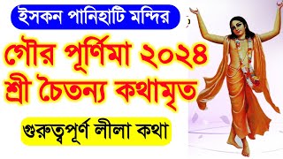 গৌর পূর্ণিমা 2024 চৈতন্য চরিতামৃত পাঠ gaura purnima festival 2024 bengali chaitanya charitamrita