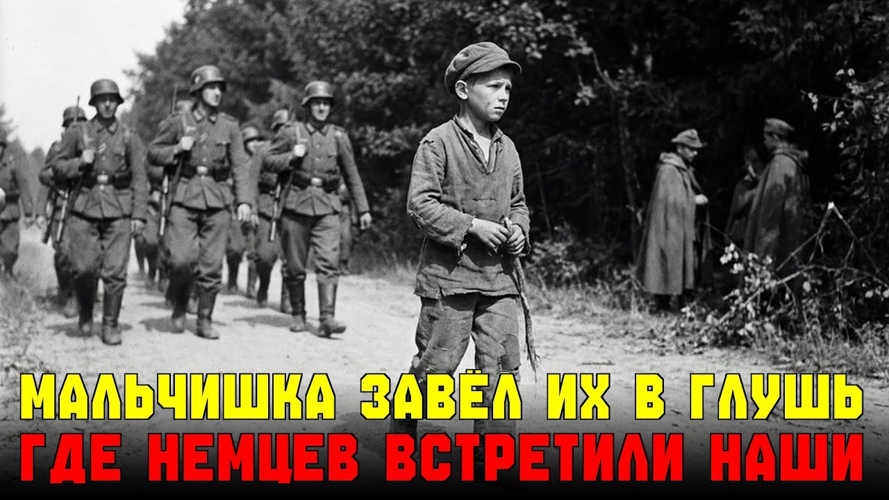 Фашисты уверенно шли в засаду пока не поняли что местный мальчишка ведёт их прямо на советский отряд