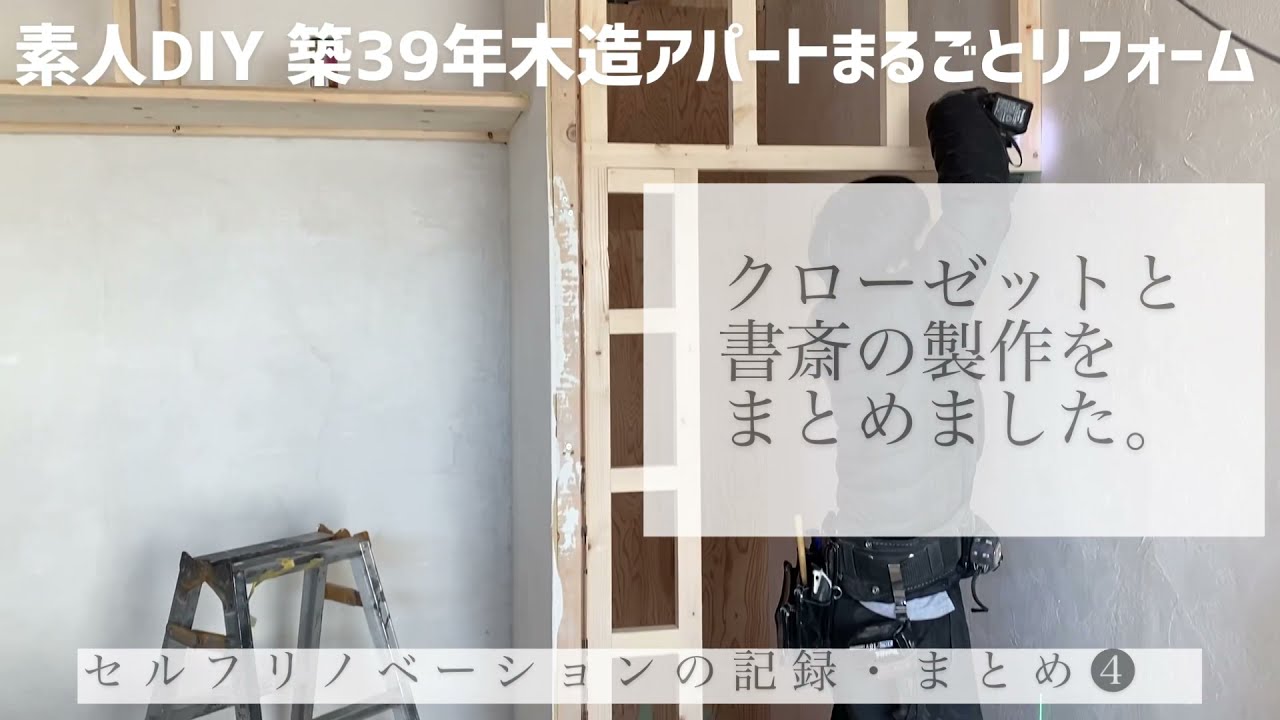 素人diy 22 セルフリノベーションの記録まとめ クローゼットと書斎作りまとめました Youtube