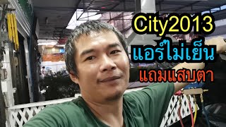 City 2013 เปิดแอร์แสบตา แถมแอร์ไม่เย็น