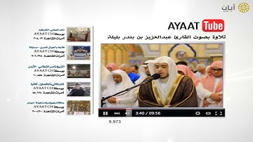 آيات يوتيوب - تلاوة بصوت عبدالعزيز بن بندر بليلة