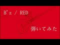 B'z / RED (EPIC NIGHT ver) ギター 弾いてみた Guitar Cover