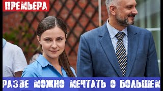 Разве можно мечтать о большем (сериал, 2020) анонс и дата выхода