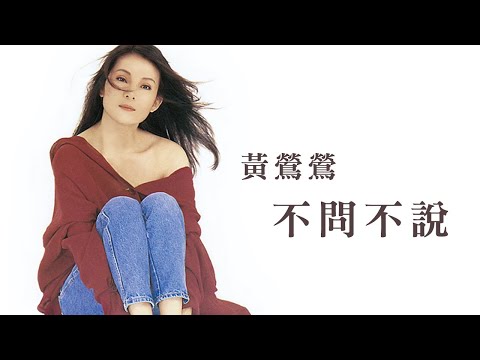 黃鶯鶯 Tracy Huang -《不問不說》official Lyric Video