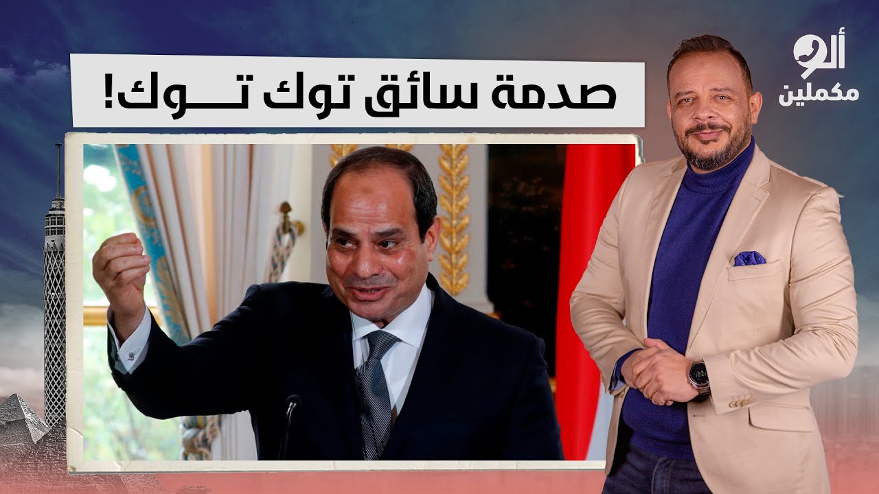 سائق توك توك يصدم أحمد سمير: هو دا الفرق بين حياتنا في عهد مرسي وحياتنا دلوقتي!