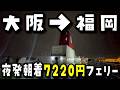【衝撃】大阪南港→福岡門司港の19時50分発の7220円の動くカプセルホテルで緊急事態発生!? 想像を絶する船旅【名門大洋フェリーふくおか】
