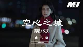 空心之城 - 文夫【kong xin zhi cheng - wen fu】