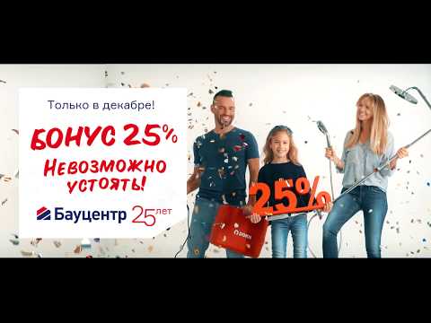 Бауцентру — 25! Бонус 25%. Невозможно устоять! - video from Baucenter