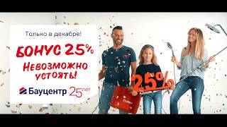 Бауцентру — 25! Бонус 25%. Невозможно устоять!