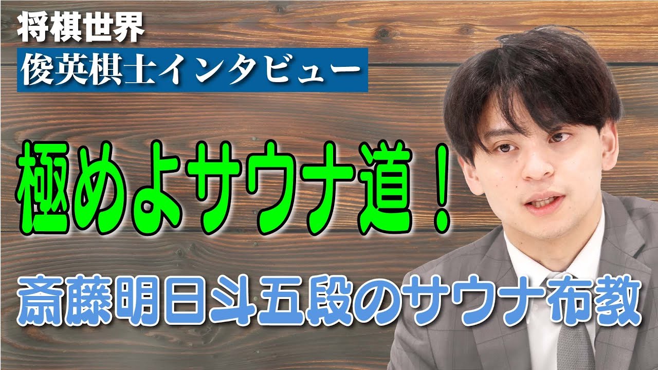 斎藤 明日 斗
