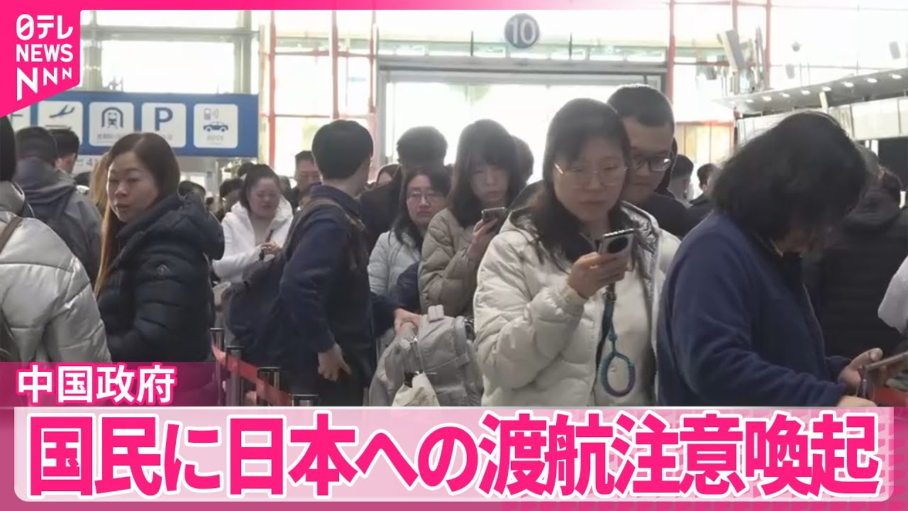 中国政府】国民に日本への渡航避けるよう注意喚起 高市首相の台湾有事