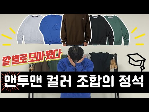옷 색깔 코디 어려웠다면 이 영상 하나로 종결하세요ㅣ맨투맨 추천, 맨투맨 코디, 봄 코디 남자, 스웻셔츠 추천ㅣ챔피온, 무신사ㅣ남자 봄 코디