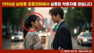 [실종 미제] 1996년, 남영동 공중전화에서 실종된 약혼자를 찾습니다