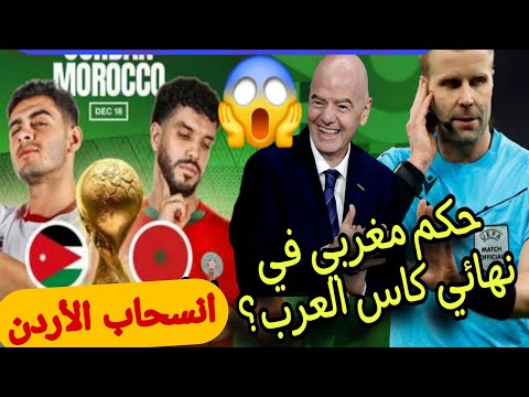 كأس العرب قطر 2025 تعين حكم مثير للجدل في نهائي كأس العرب مغربي مضمون كأس و لقجع خدمها صح بصحتكم