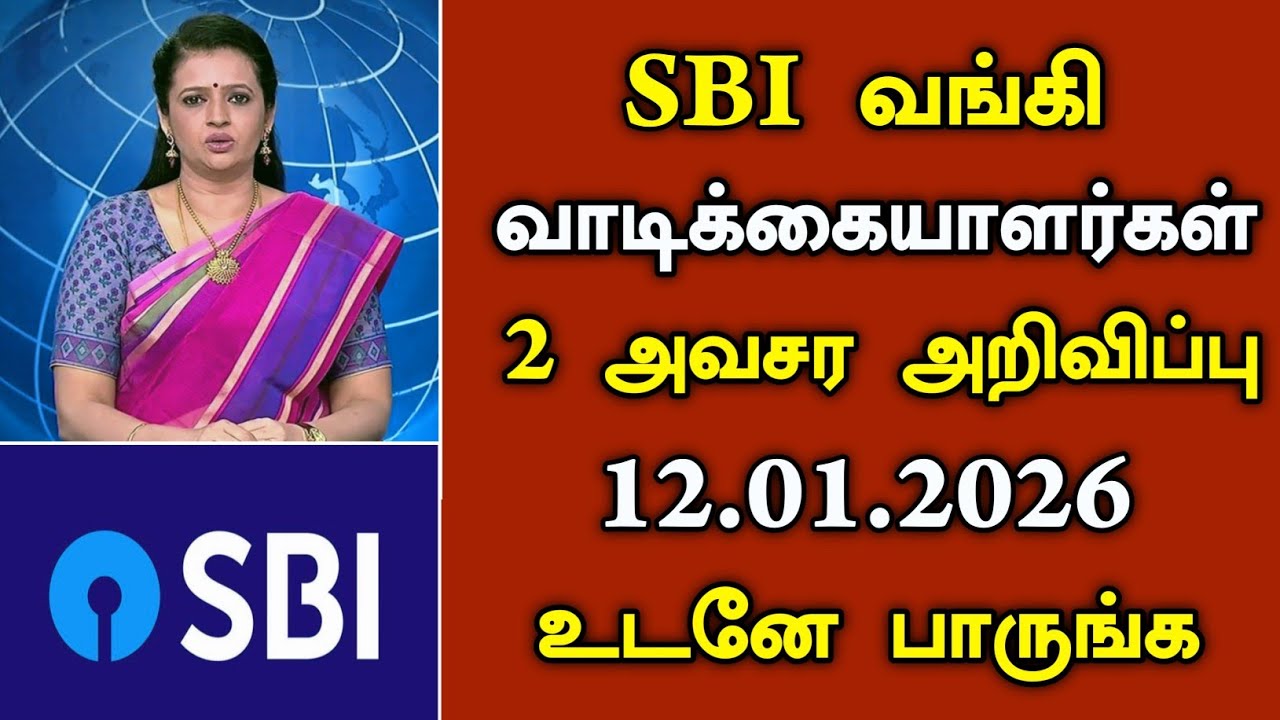 SBI வங்கி வாடிக்கையாளர்களுக்கு 2 அவசர அறிவிப்பு/