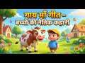 गाय माँ गीत | बच्चों का प्यारा नैतिक गीत