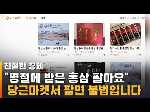 당근마켓서 '이것' 팔면 불법…중고거래 금지 품목은? / SBS / 친절한경제