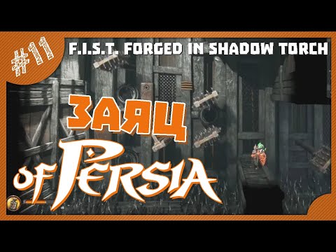 ЗАЯЦ of PERSIA! | #11 F.I.S.T.: Forged In Shadow Torch прохождение