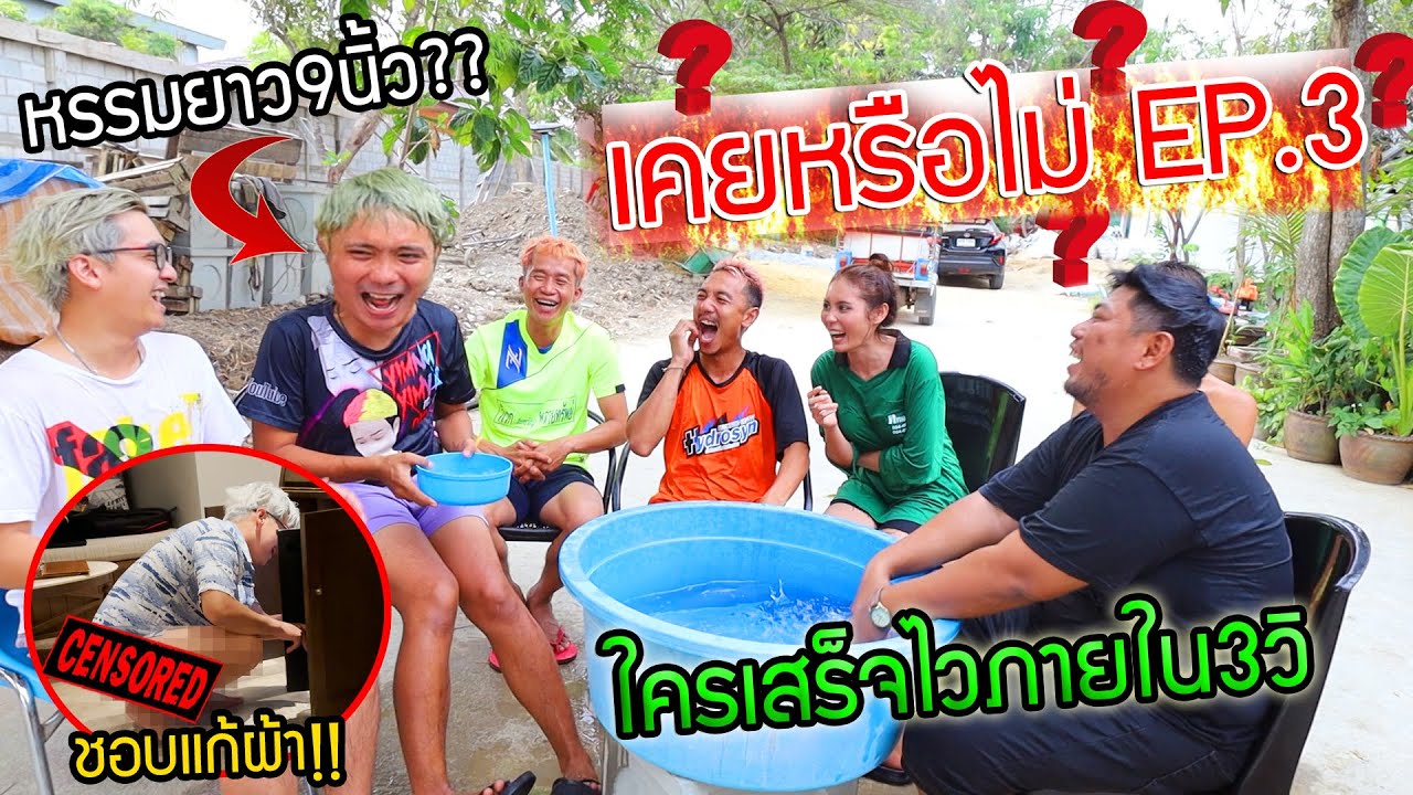 ห้ามโกหก!! จุดธูปสาบานพูดความจริงEP.3 หรรมใครยาว9นิ้ว พี่ยิ้มเสร็จเร็วแค่3วิ พ่อเคยติดยา
