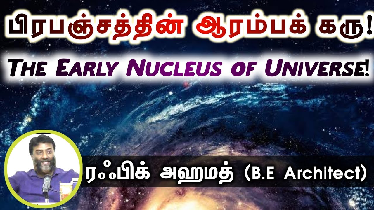 பிரபஞ்சத்தின் ஆரம்பக் கரு! (The Early Nucleus of the Universe)ᴴᴰ┇ரஃபிக் அஹமத்┇Way to Paradise Class