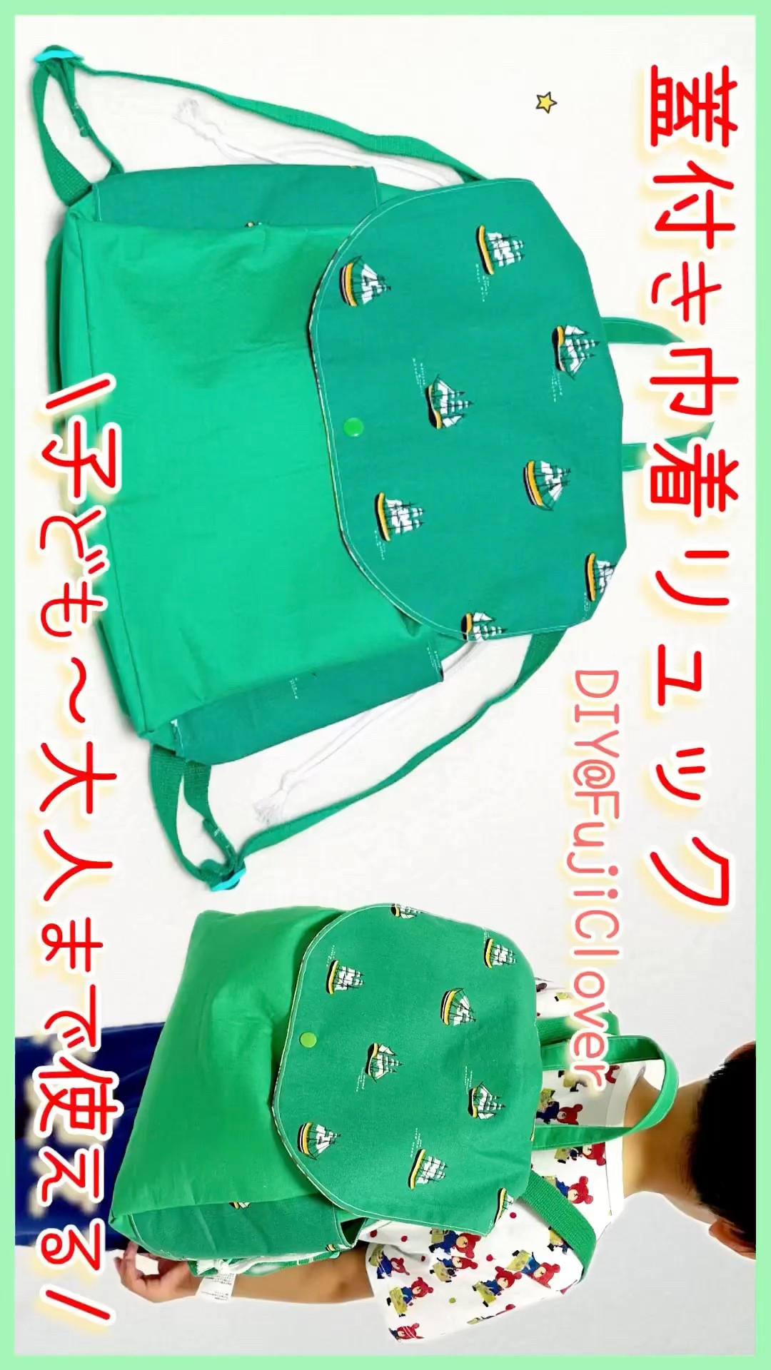 蓋付きリュック #作り方 #ハンドメイド #デコレクションズ #子供用