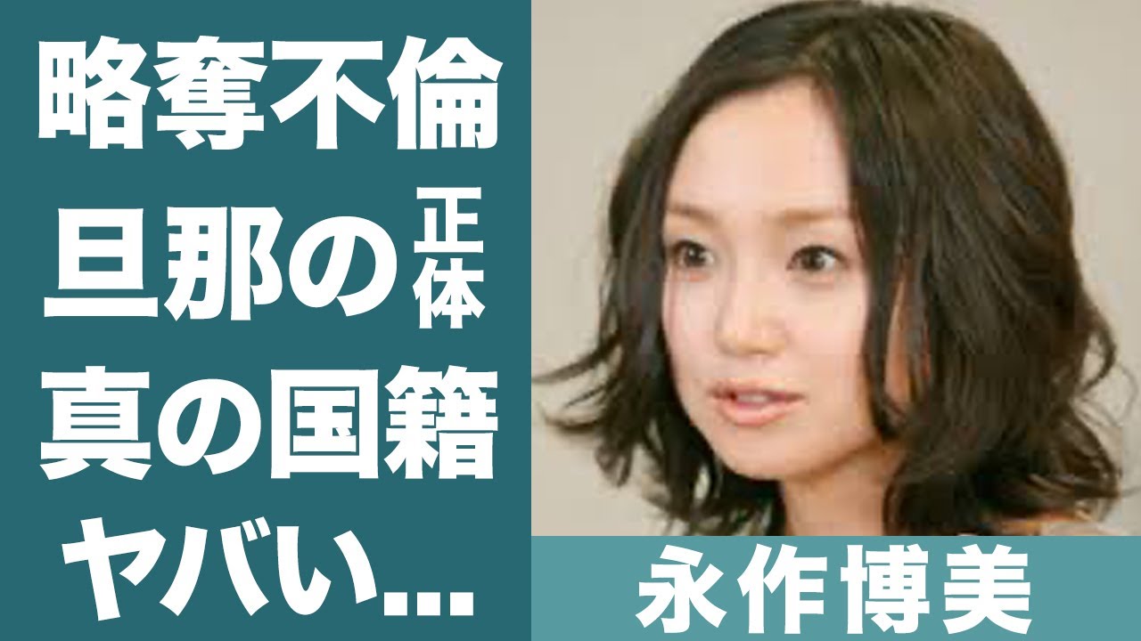 永作 博美 国籍
