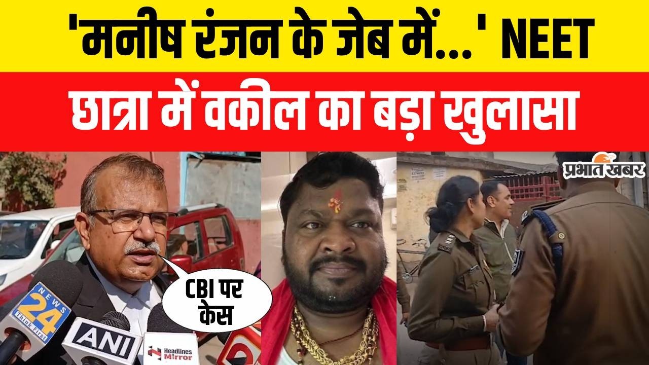 Patna NEET Student Case में एक और बड़ा खुलासा, Manish Ranjan और CBI का कनेक्शन? | Breaking News