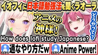 [JP/ENG SUB] イオフィに日本語の勉強法を聞くラオーラ How does Iofi study Japanese?【アイラニ・イオフィフティーン/ラオーラ・パンテーラ/ホロライブ/切り抜き】