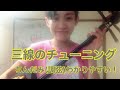 三線のチューニング(ちんだみ)(調弦) わかりやすい!弾き始める前に必ずやること!(初心者必見です)