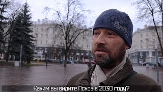 ПЛН:ТВ: Каким будет Псков-2030