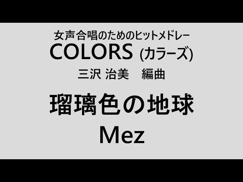 【音とり音源】瑠璃色の地球 Mez