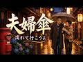 【セリフ入り演歌】夫婦傘 / 濡れて行こうよ... 寄り添う二人の心温まる名曲 (歌詞付き)