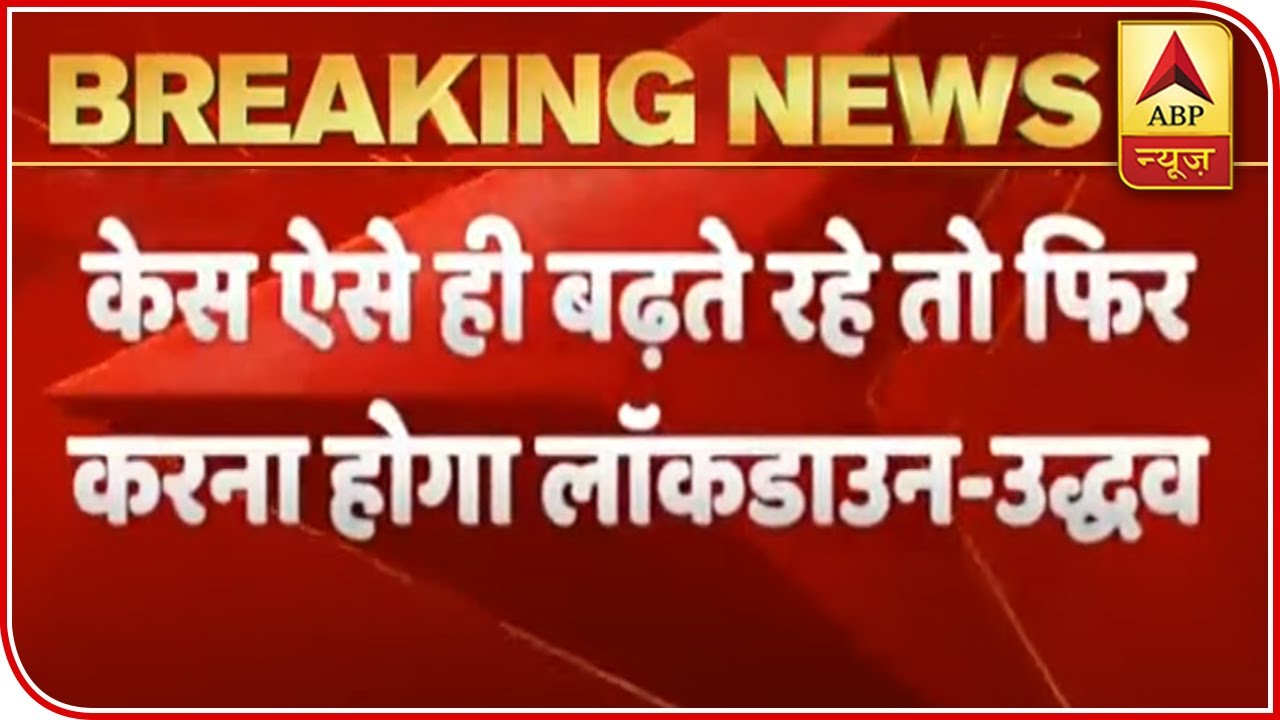 Will Impose Lockdown Again If Cases Keep Rising: Uddhav Thackeray | ABP News