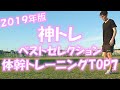 【神トレベストセレクション】自重体幹トレーニングTOP7～2019年版～