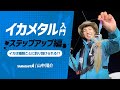 プロが教えるイカメタルのテクニック～イカは誘い方次第で釣り分けることができる！？～