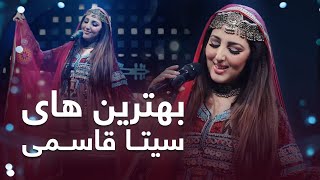 مجموعه از جدید ترین آهنگ های سیتا قاسمی در طلوع  | Best Mahali Song from Seeta Qasimi