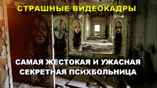 СЕКРЕТНАЯ УЖАСНАЯ И СТРАШНАЯ ПСИХБОЛЬНИЦА НА КРАЙНЕМ СЕВЕРЕ/ЧТО СКРЫВАЛИ СТЕНЫ ЭТОЙ ПСИХБОЛЬНИЦЫ