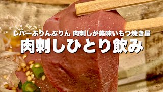 【肉厚ぶりんぶりん】コスパ最高もつ焼き屋のハイレベルなレバ刺し【高田馬場】