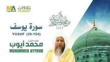 سورة يوسف (39-104) من تهجد المسجد النبوي 1412 - الشيخ محمد أيوب