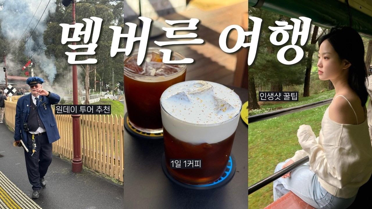 멜버른 여행✈️절대 후회없는 오감만족 코스 공개❤️‍🔥여행 첫날 꼭 가볼 카페 추천☕ 쿼카보다 귀여운 야생 왈라비🦘. 시드니에서 멜버른 도시 이동. 호주 브이로그