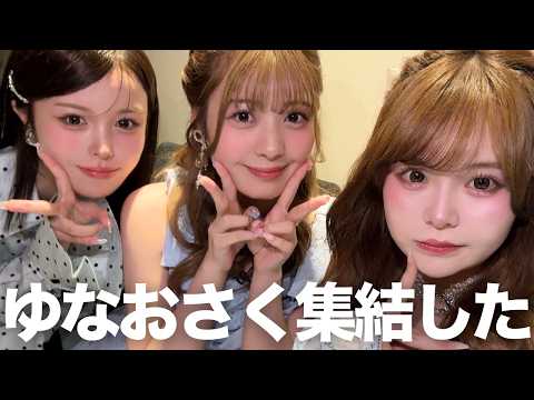 久々のゆなおさくが集結した日♡